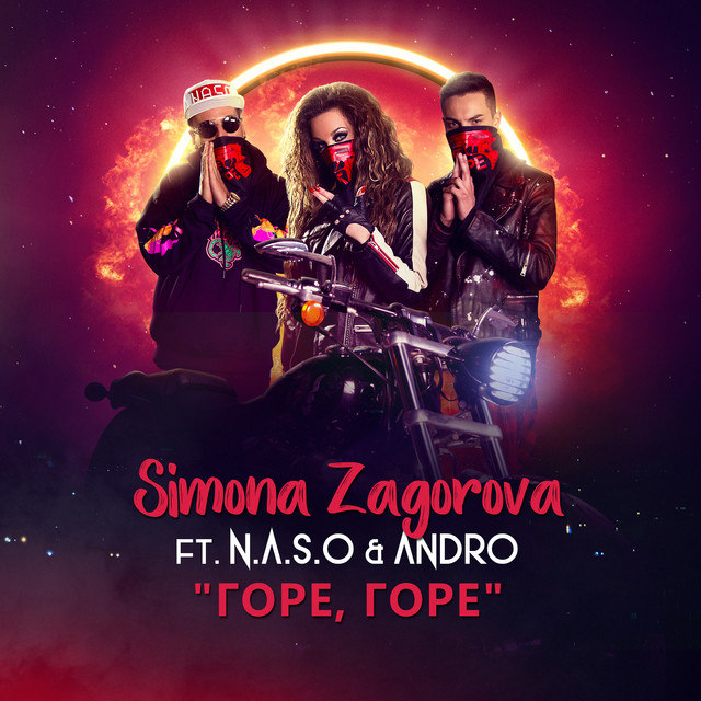 Симона Загорова featuring N.A.S.O & Andro — Горе, горе cover artwork