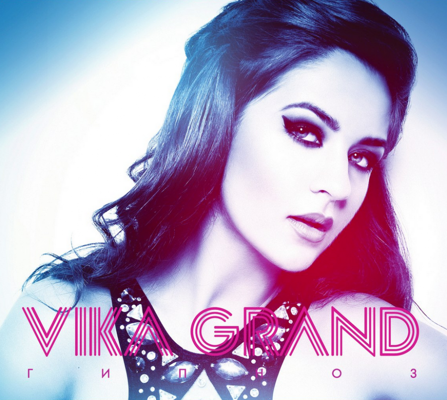 Vika Grand — Я не боюсь cover artwork