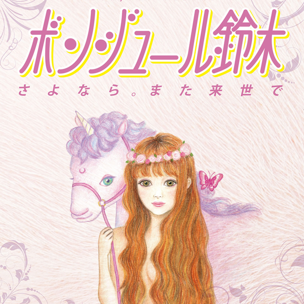 ボンジュール鈴木 — 甘い声でちくってして cover artwork