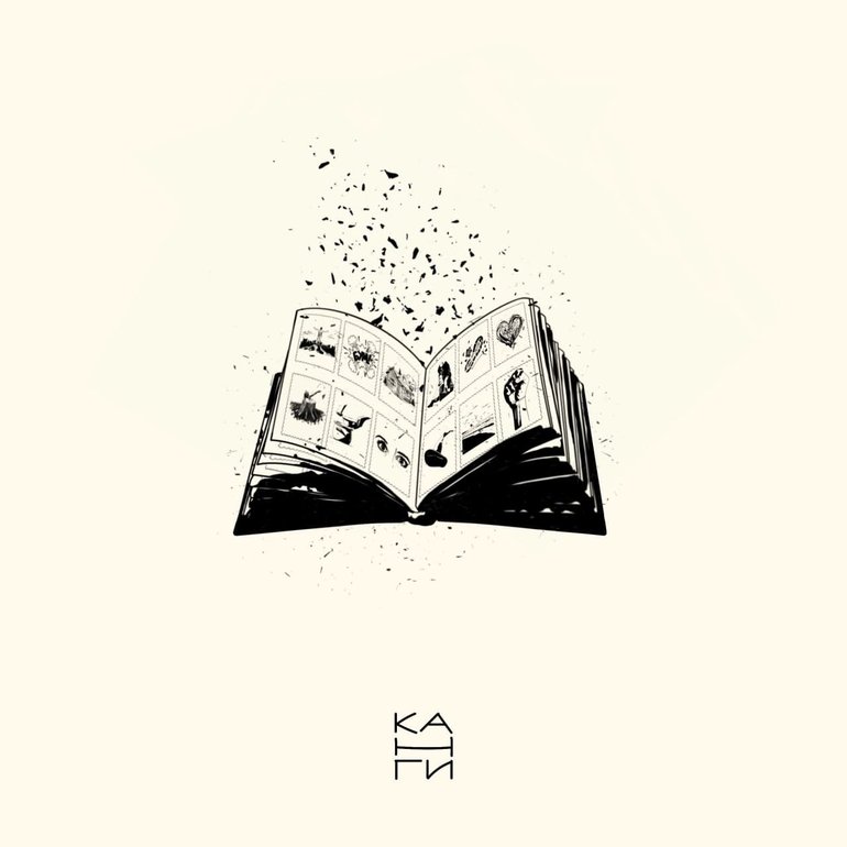 Канги — Том I. «Жить не запретишь» cover artwork