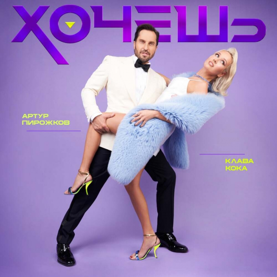 Arthur Pirozhkov & Клава Кока — Хочешь cover artwork