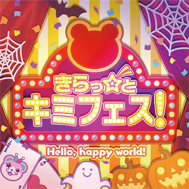 Hello, Happy World! Sparkling Festival☆ with You! (きらっ☆と キミフェス!) cover artwork