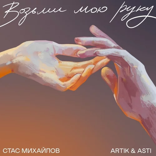Artik &amp; Asti — Возьми мою руку cover artwork
