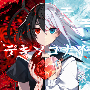 Puku featuring Kagamine Rin — Dekisokonai cover artwork