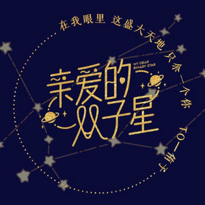 闹闹 featuring Luo Tianyi — 亲爱的双子星 cover artwork