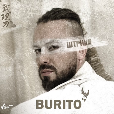 Burito — Штрихи cover artwork