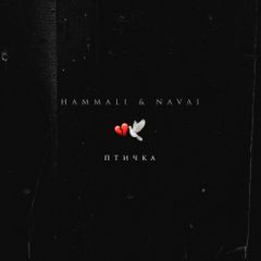 HammAli &amp; Navai Птичка cover artwork