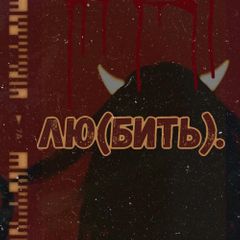 nmilova — Любить cover artwork