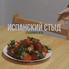 zhanulka — испанский стыд cover artwork