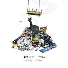 Noize MC — Царь Горы cover artwork