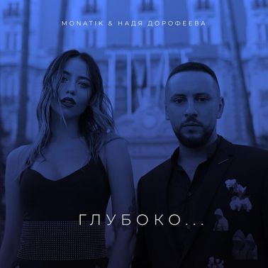 Monatik ft. featuring Надя Дорофеева Глубоко... cover artwork