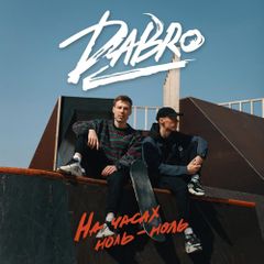 Dabro — На часах ноль-ноль cover artwork