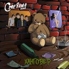 СМЕТАНА band — Ханговер cover artwork