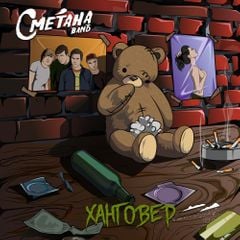 СМЕТАНА band Ханговер cover artwork