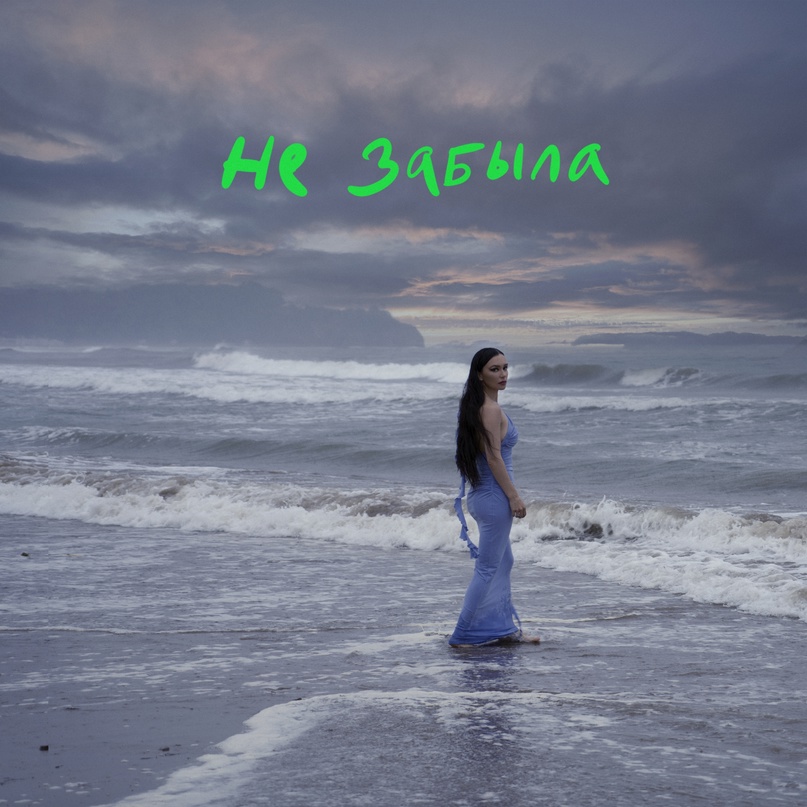SERYABKINA — Не забыла cover artwork