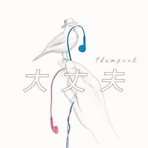 Flumpool — Daijoubu cover artwork