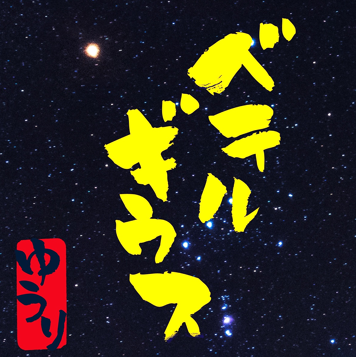 Yuuri — BETELGEUSE cover artwork