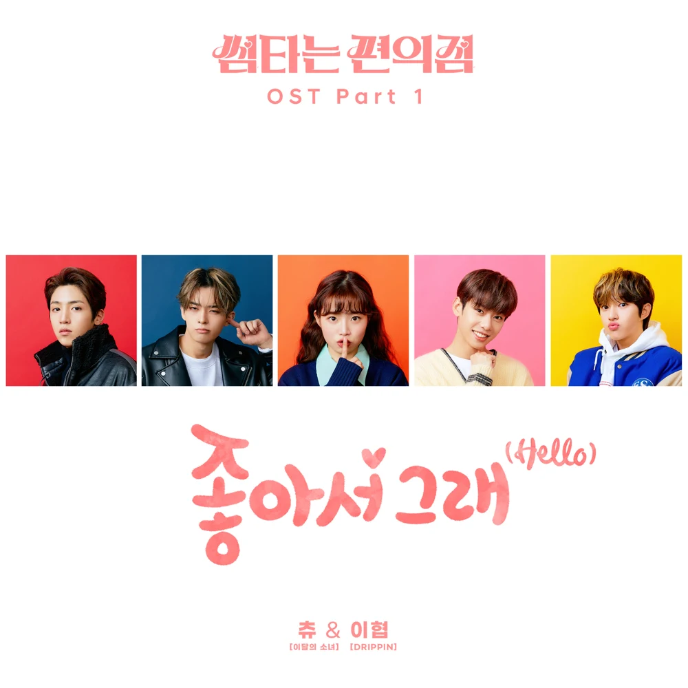 Chuu & LEE HYEOP Fling at Convenience Store (Original Television Soundtrack), Pt. 1 cover artwork