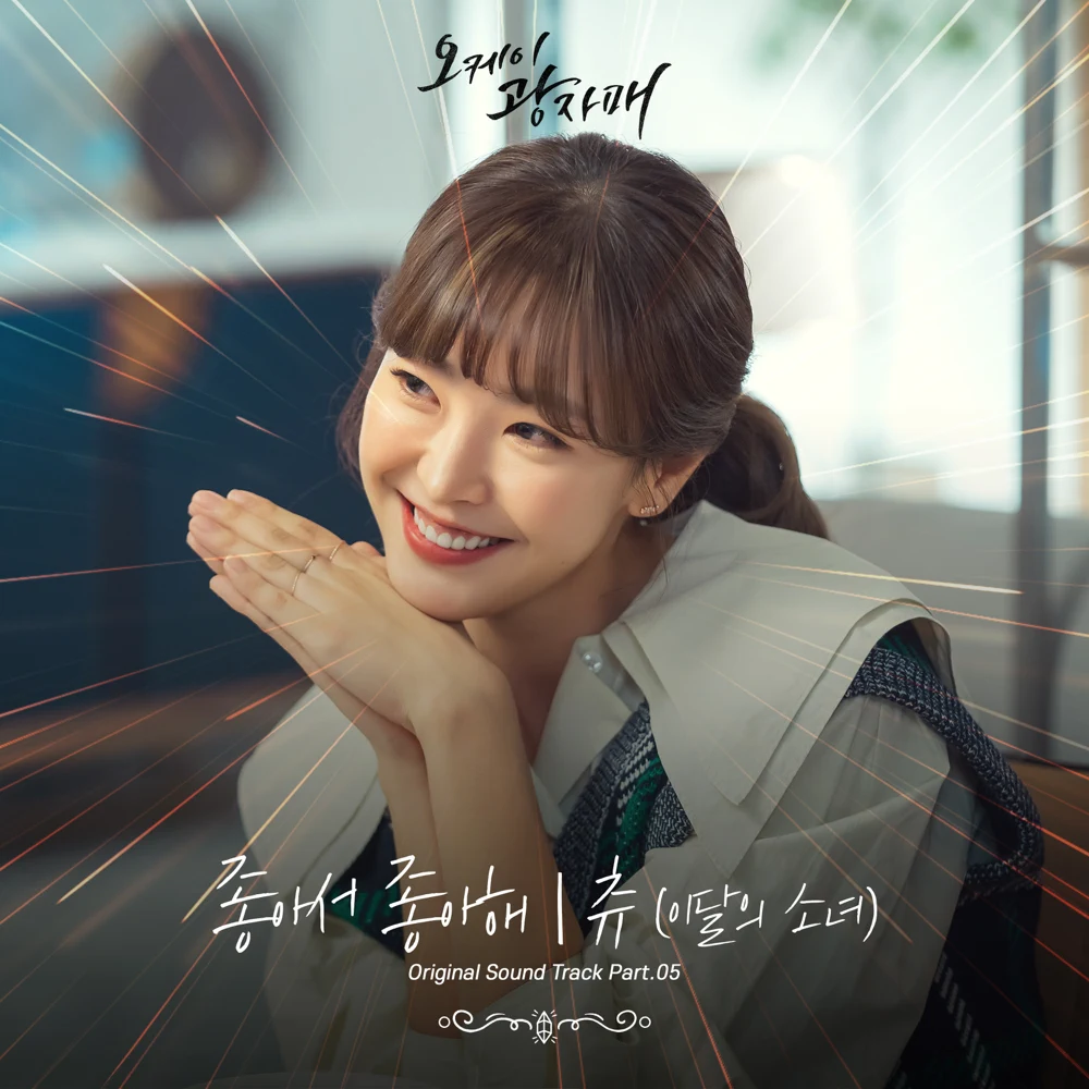 Chuu Revolutionary Sisters (Original Television Soundtrack), Pt. 5 cover artwork