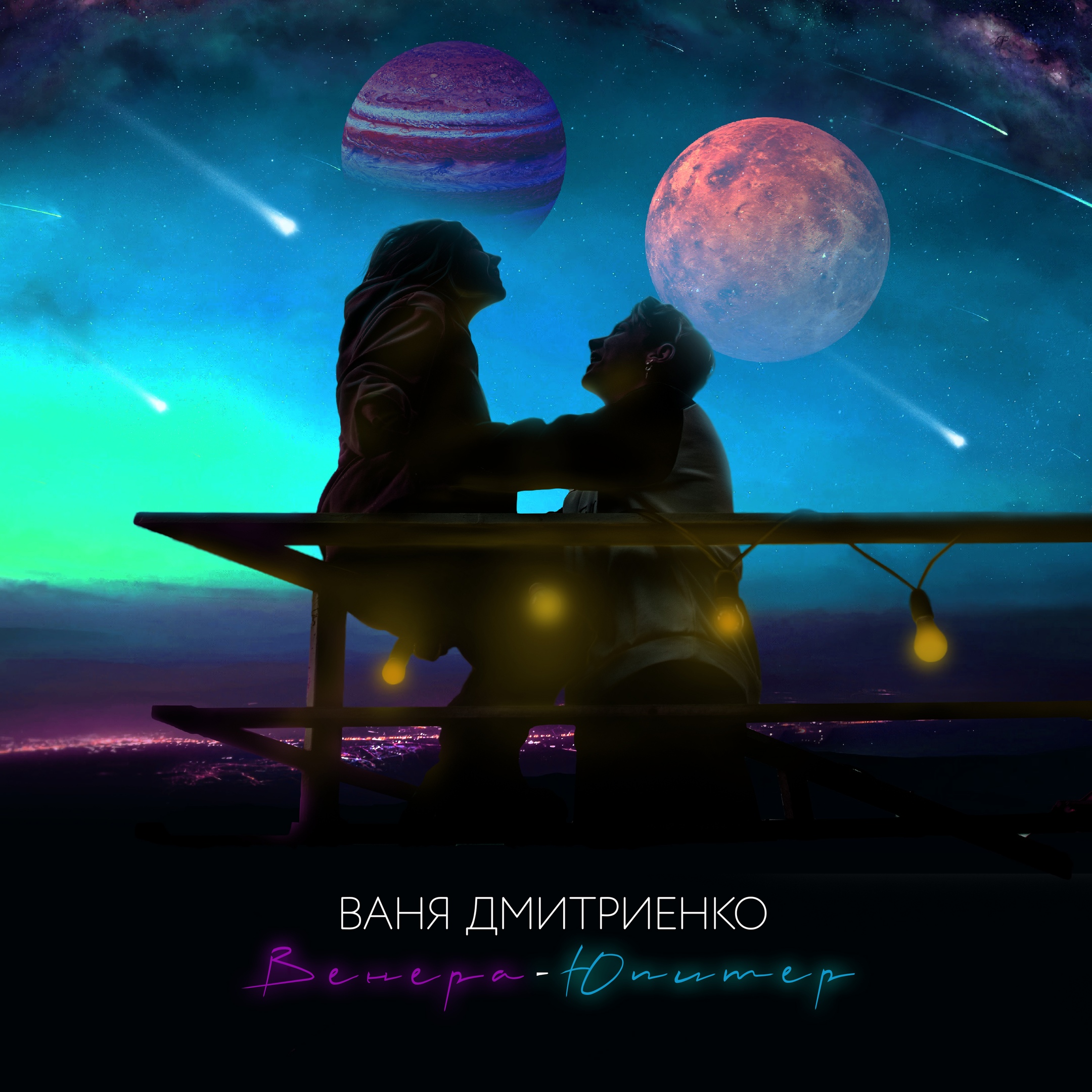 Ваня Дмитриенко — Венера-Юпитер cover artwork