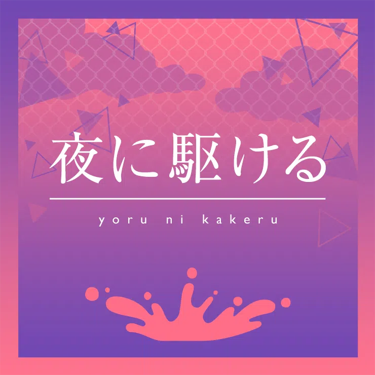 25ji, Nightcord de. featuring Hatsune Miku — Yoru ni Kakeru cover artwork