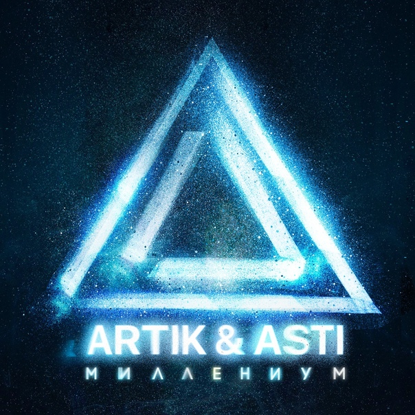 Artik &amp; Asti Миллениум - EP cover artwork