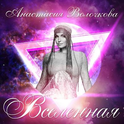 Анастасия Волочкова — Одна cover artwork
