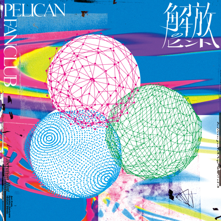 PELICAN FANCLUB 解放のヒント cover artwork