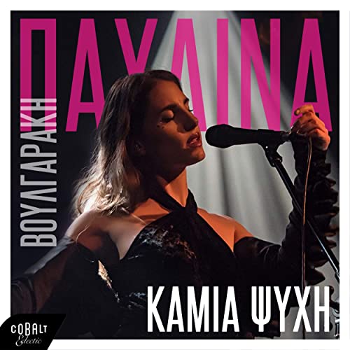 Pavlina Voulgaraki — Kamia Psychi cover artwork