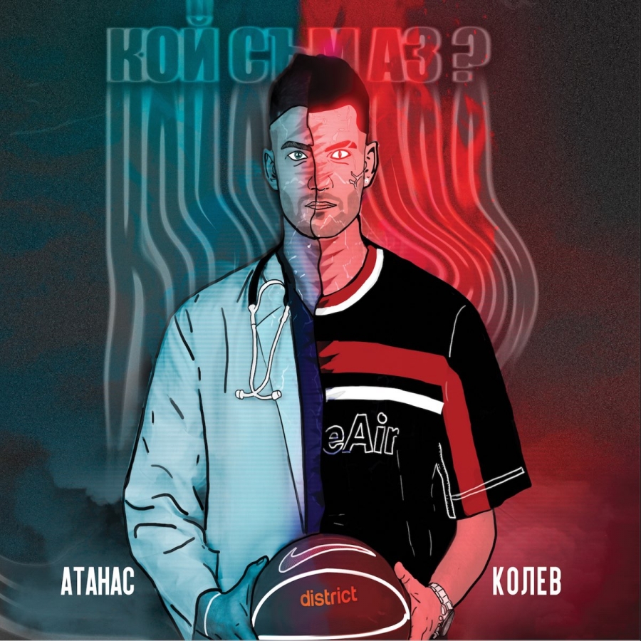 Atanas Kolev — Кой съм аз? cover artwork