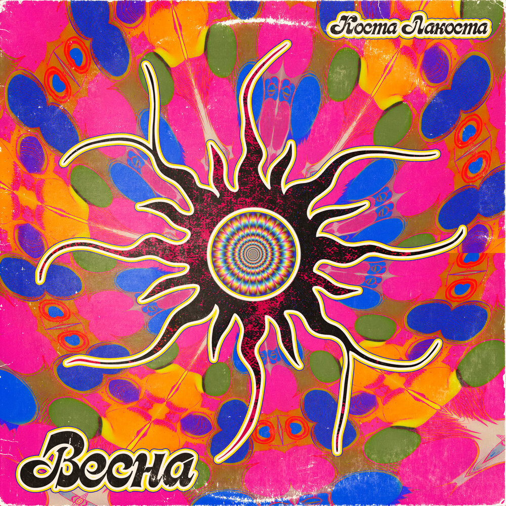Коста Лакоста — Весна cover artwork