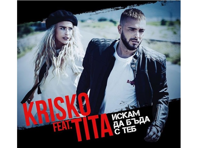 Krisko featuring Tita — Iskam Da Buda S Teb cover artwork