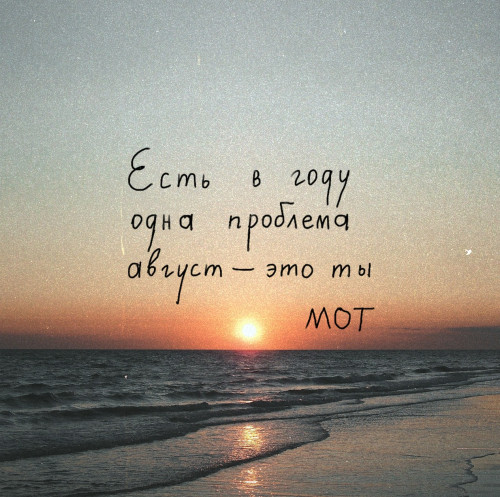 Mot — Август - это ты cover artwork