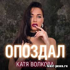 Katya Volkova Opozdal cover artwork