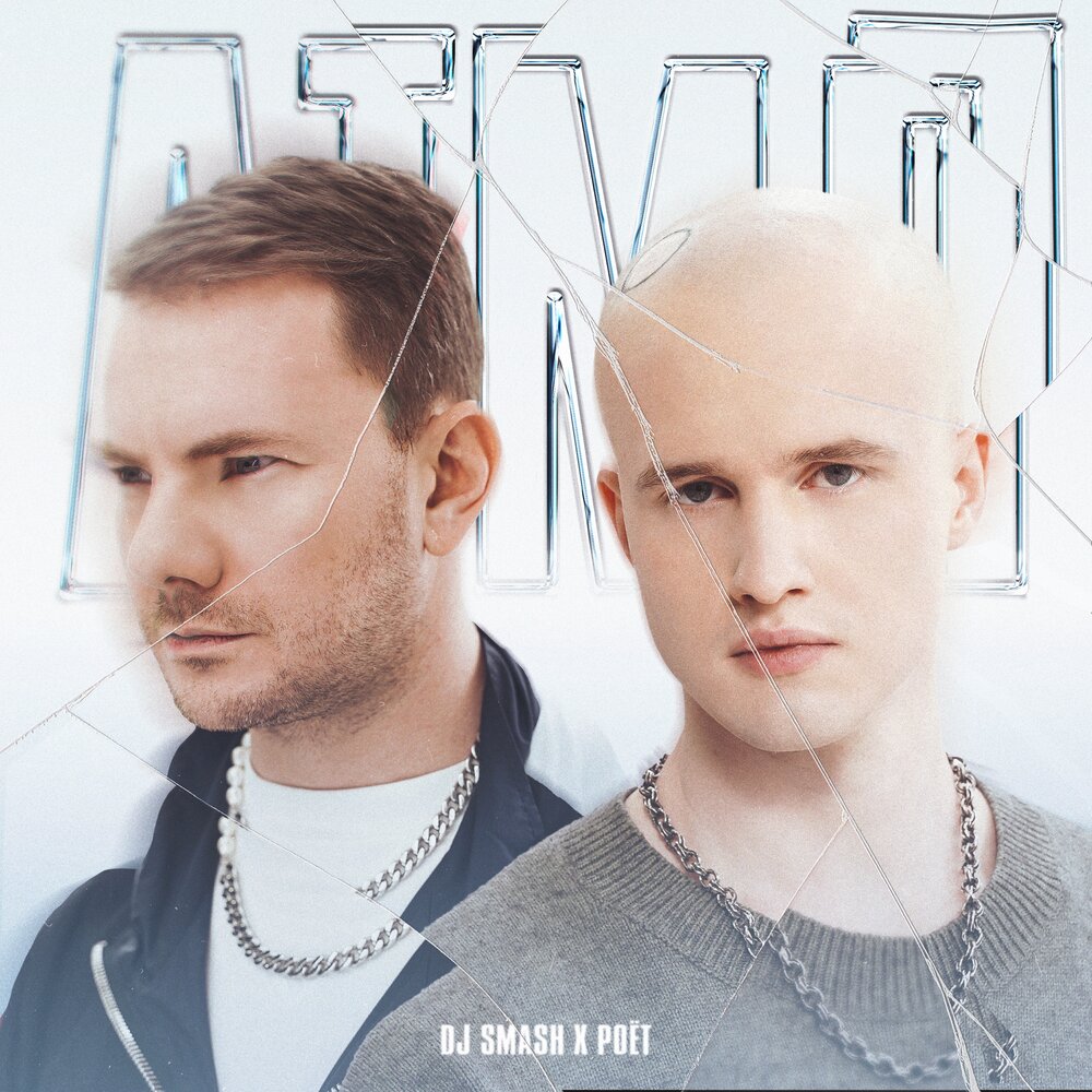 DJ Smash & Poёt — АТМЛ cover artwork