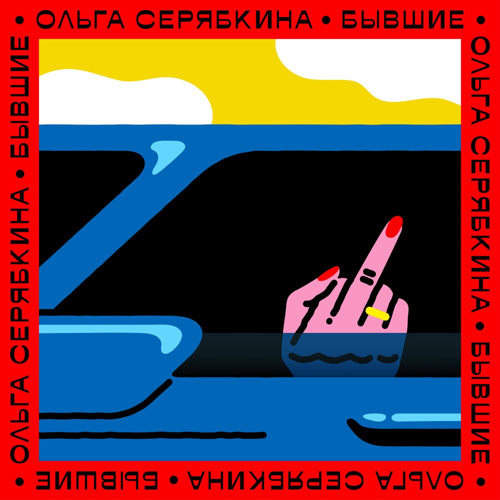 SERYABKINA — Бывшие cover artwork