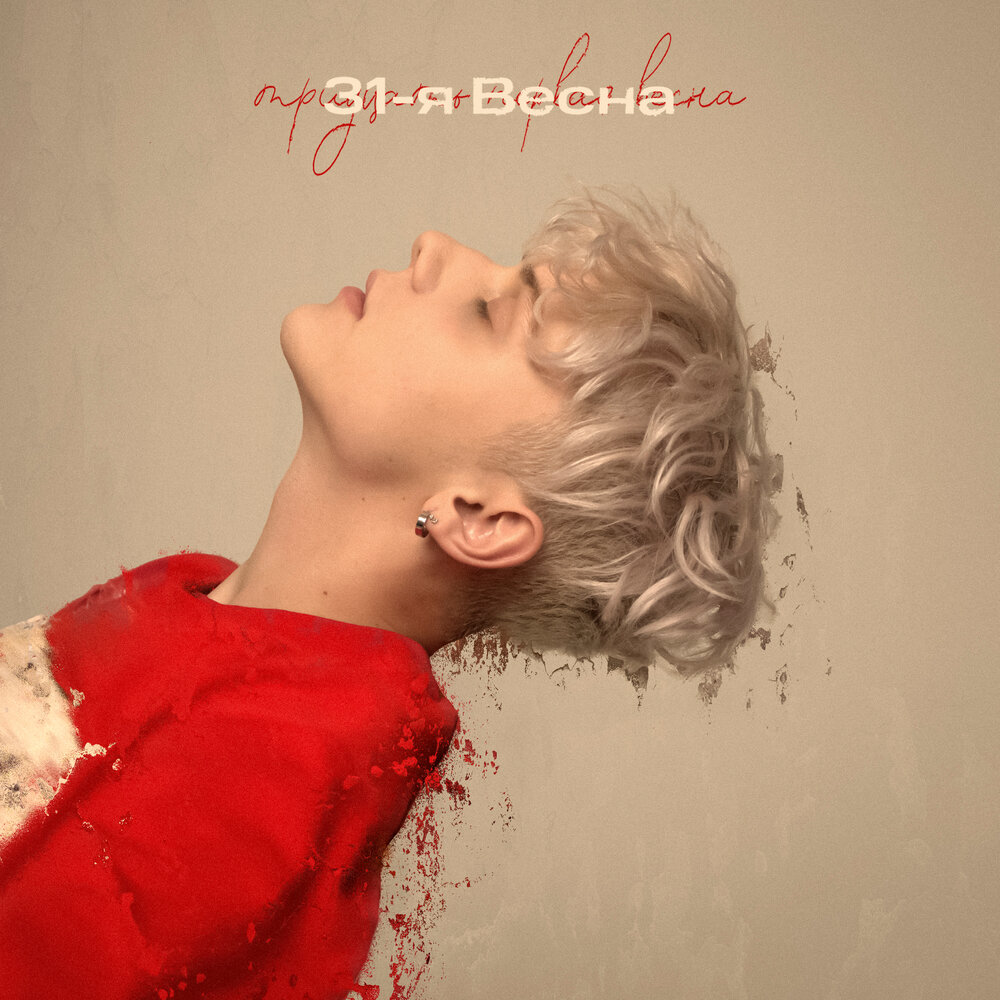 Ваня Дмитриенко — 31-я весна cover artwork
