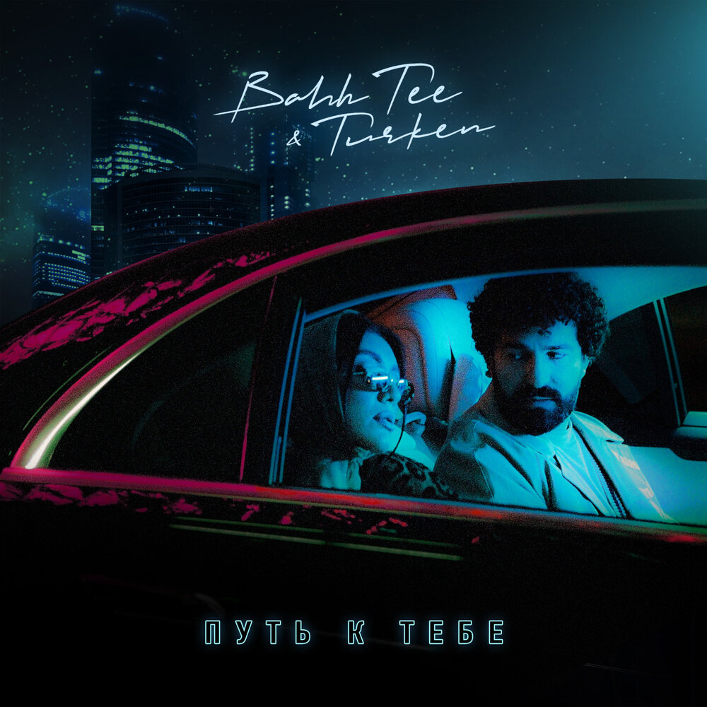 Bahh Tee & Turken — Путь к тебе cover artwork
