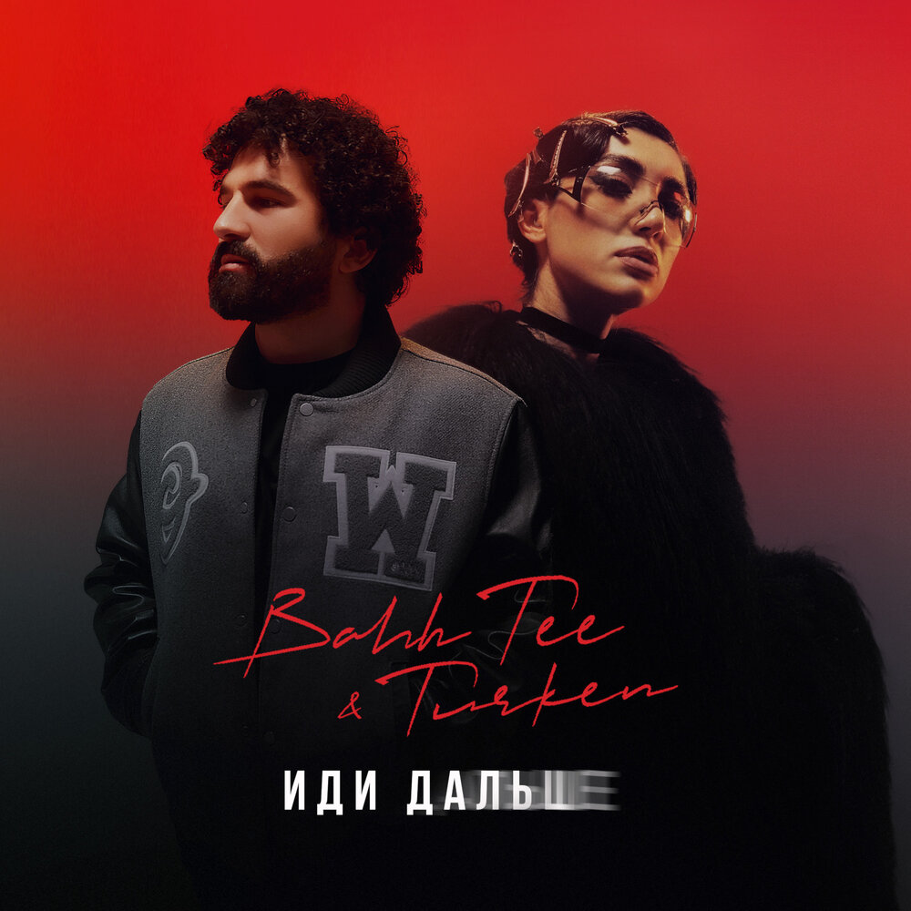 Bahh Tee & Turken — Иди дальше cover artwork