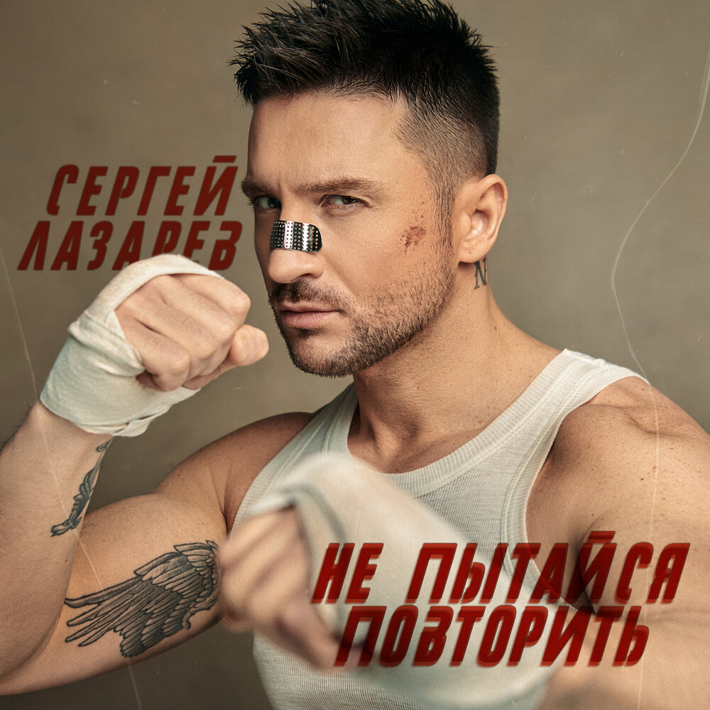 Sergey Lazarev — Не пытайся повторить cover artwork