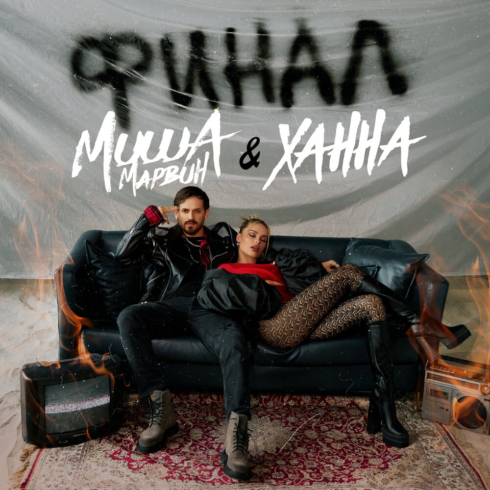Миша Марвин & Ханна — Финал cover artwork