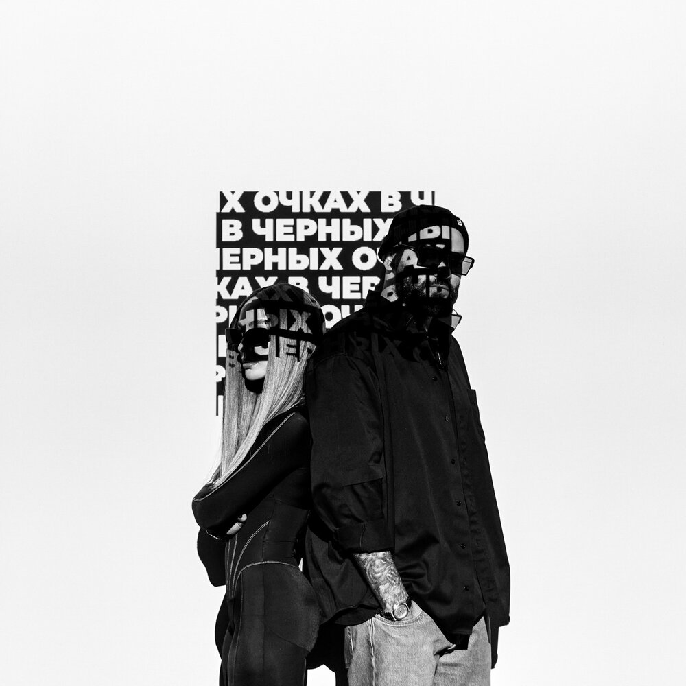 HammAli & Мари Краймбрери — В чёрных очках cover artwork