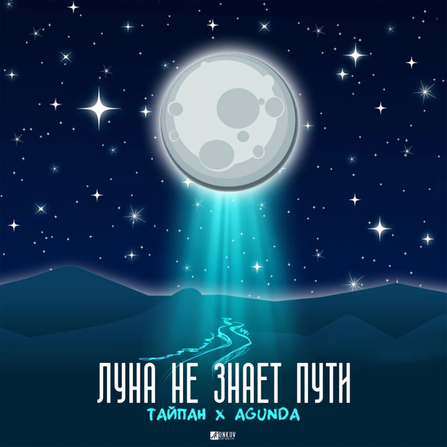 Тайпан featuring Agunda — Luna Ne Znaet Puti cover artwork