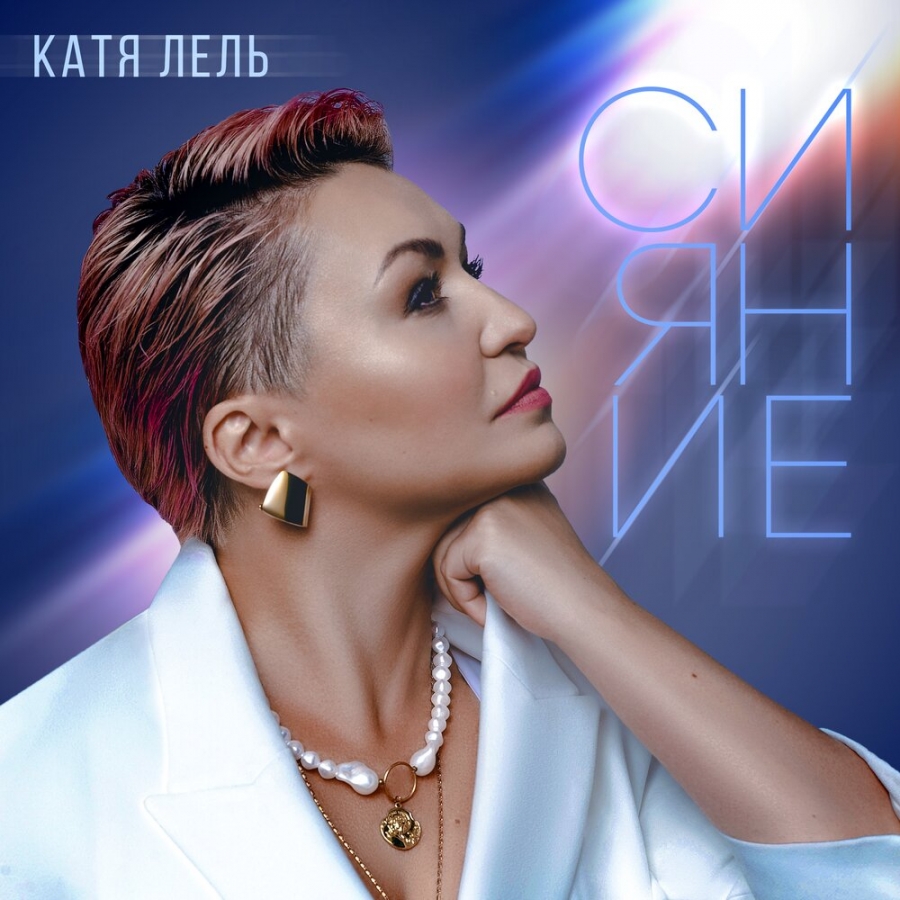 Катя Лель Сияние cover artwork