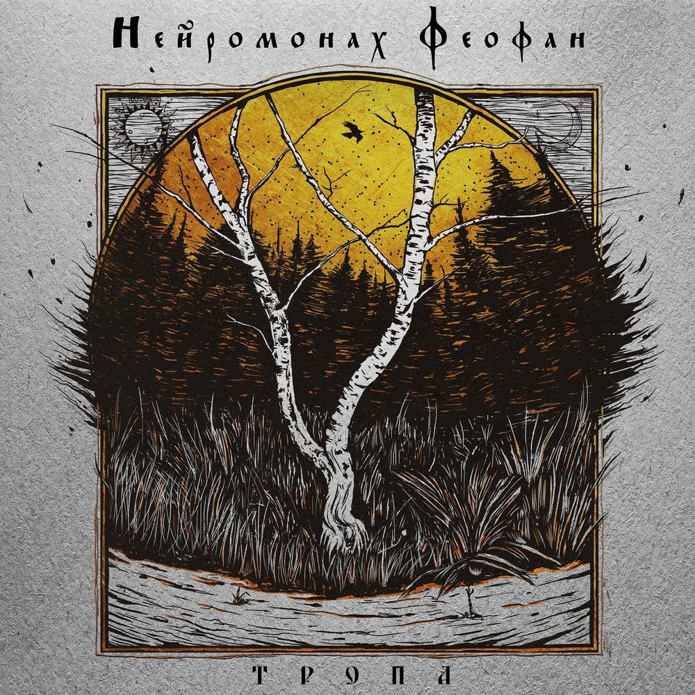 Нейромонах Феофан — Тропа cover artwork