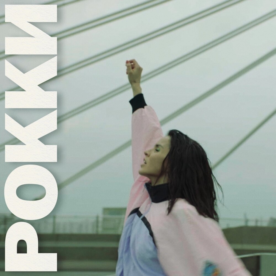Zivert — Рокки cover artwork