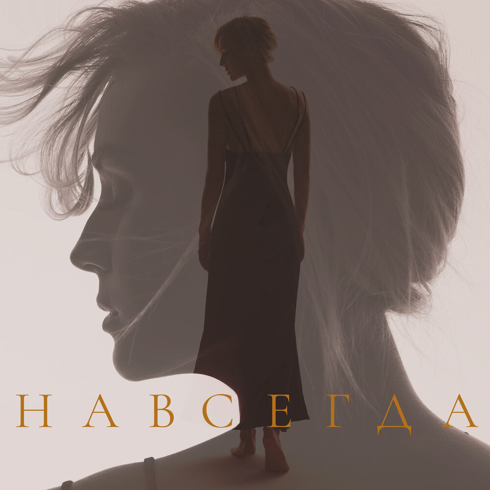 Полина Гагарина — Навсегда cover artwork