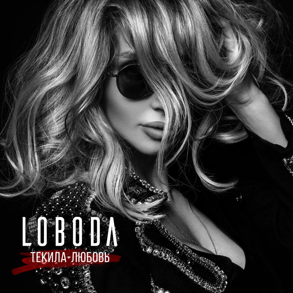 LOBODA Текила-любовь cover artwork