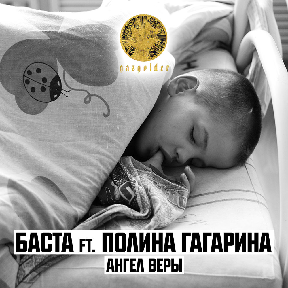 Баста feat. Полина Гагарина — Ангел веры cover artwork