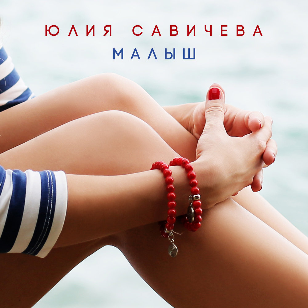 Юлия Савичева — Малыш cover artwork